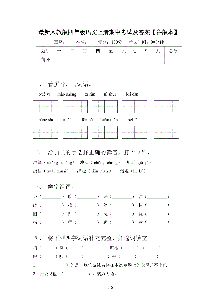 最新人教版四年级语文上册期中考试及答案【各版本】.doc_第1页