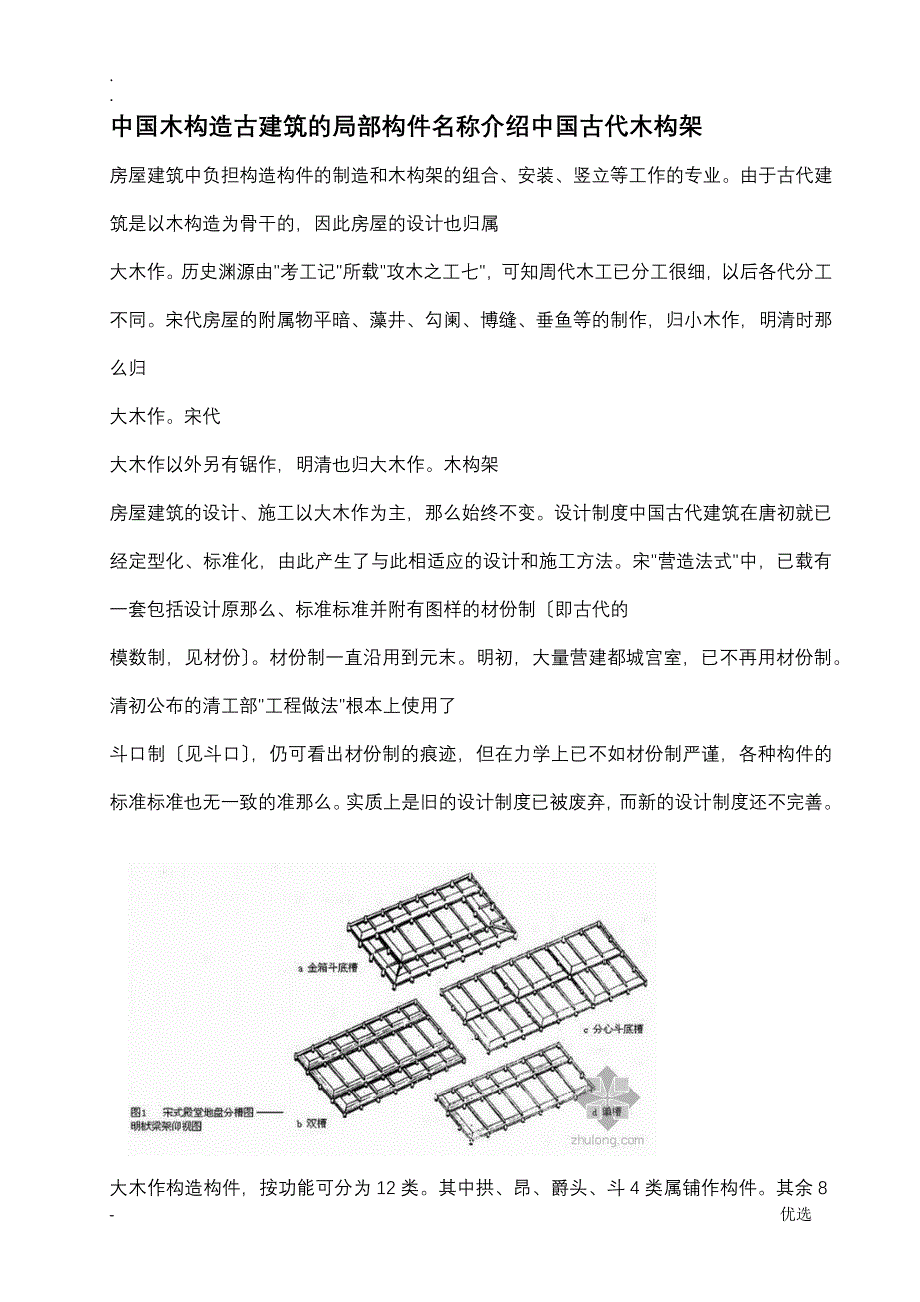 中国木结构古建筑的部分构件名称介绍中国古代木构架_第1页