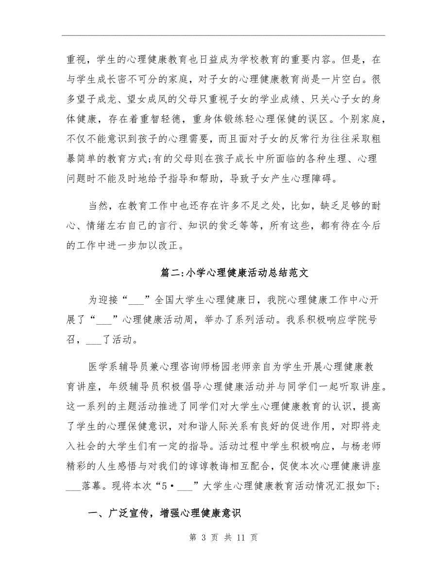 2021年小学心理健康活动总结范文_第3页