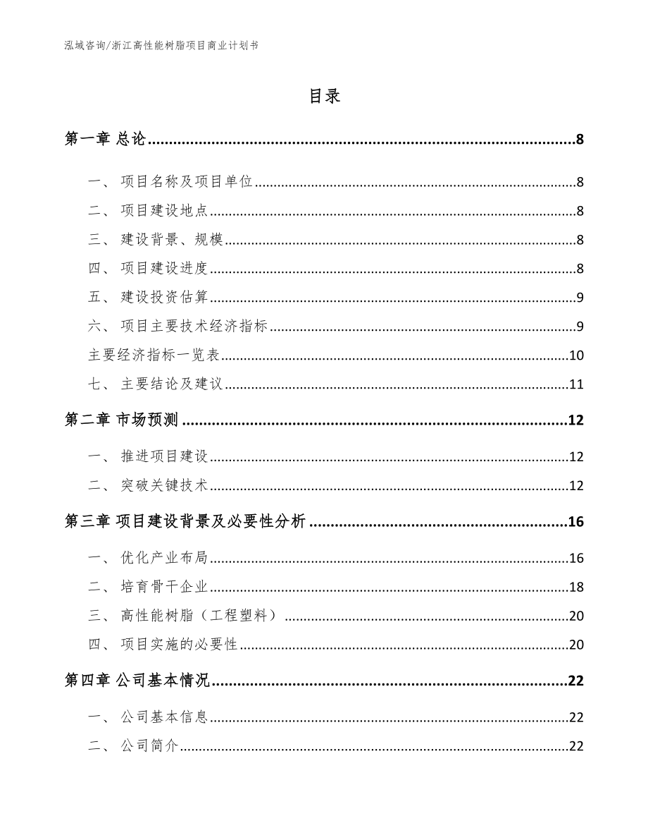 浙江高性能树脂项目商业计划书_第2页