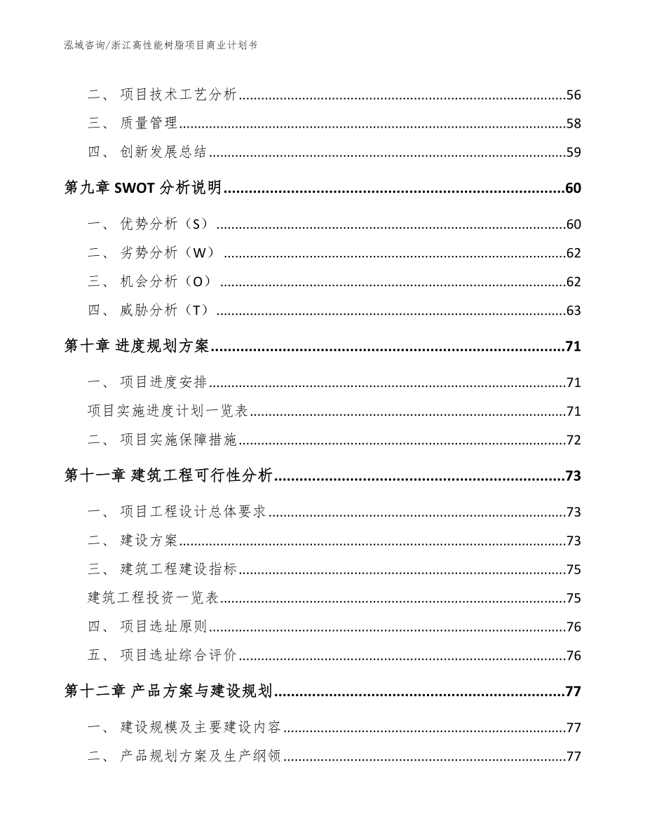 浙江高性能树脂项目商业计划书_第4页