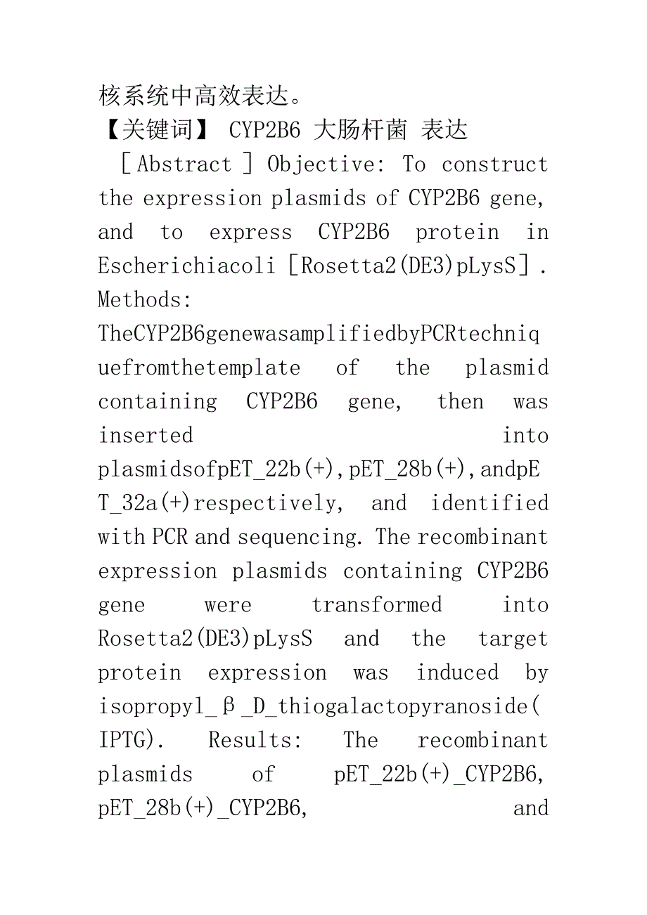 CYP2B6基因表达质粒的构建及在大肠杆菌中的表达.docx_第2页