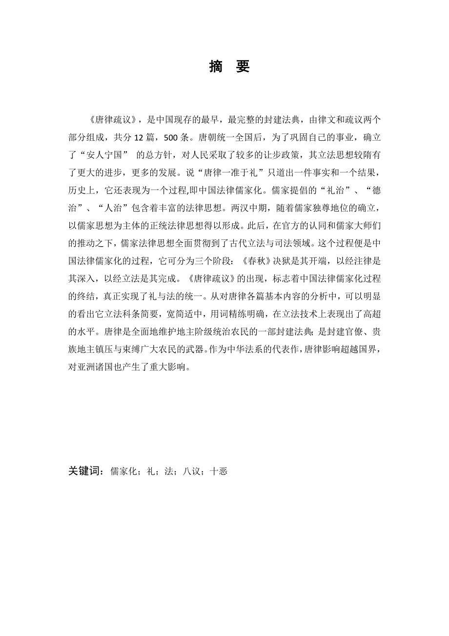 浅析《唐律疏议》对现代法制的启示意义分析研究汉语言文学专业_第1页