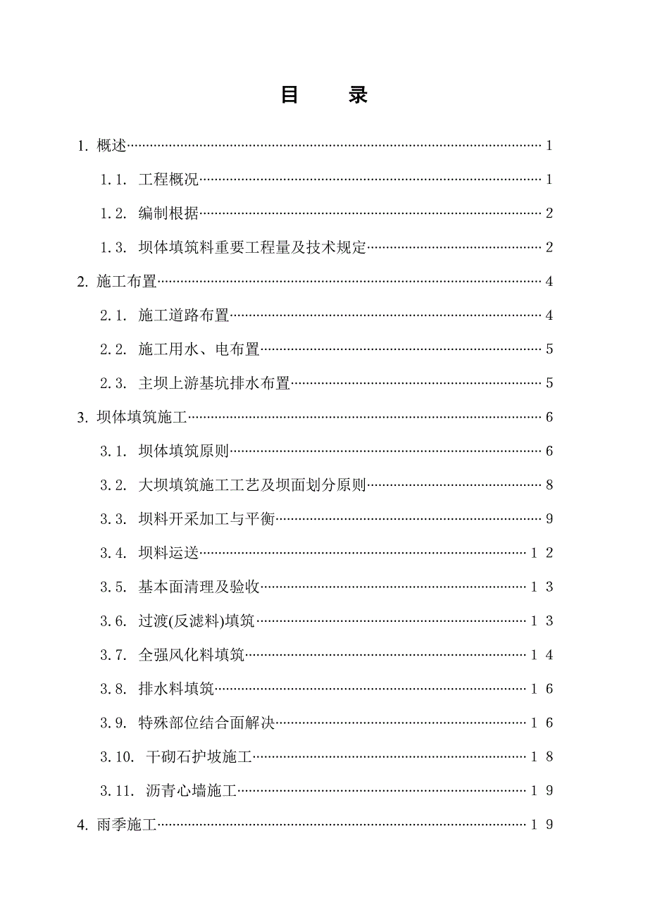 大坝填筑施工方案样本.doc_第1页