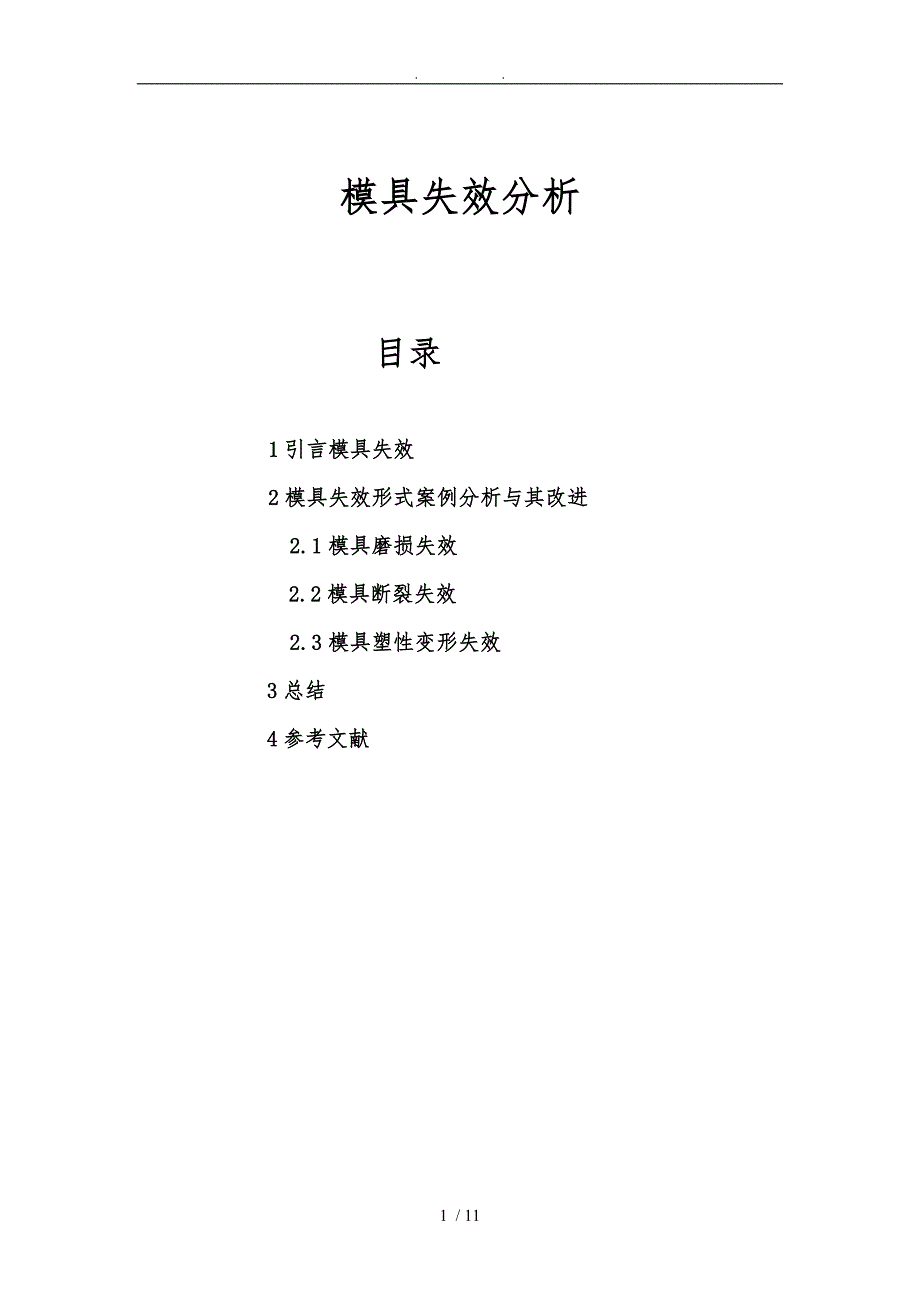董斌—模具失效分析_第1页