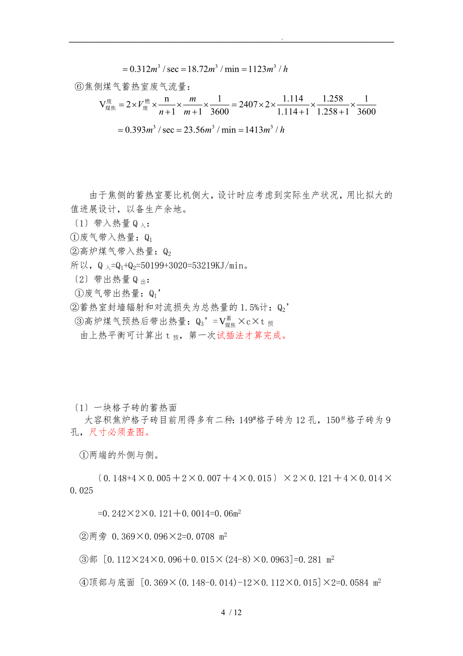 焦炉设计计算要点说明_第4页