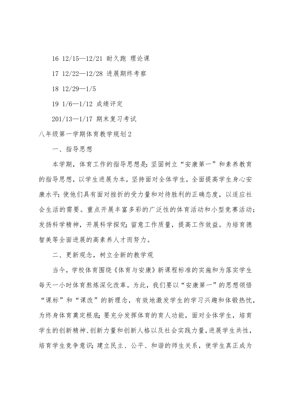 八年级第一学期体育教学计划.docx_第3页