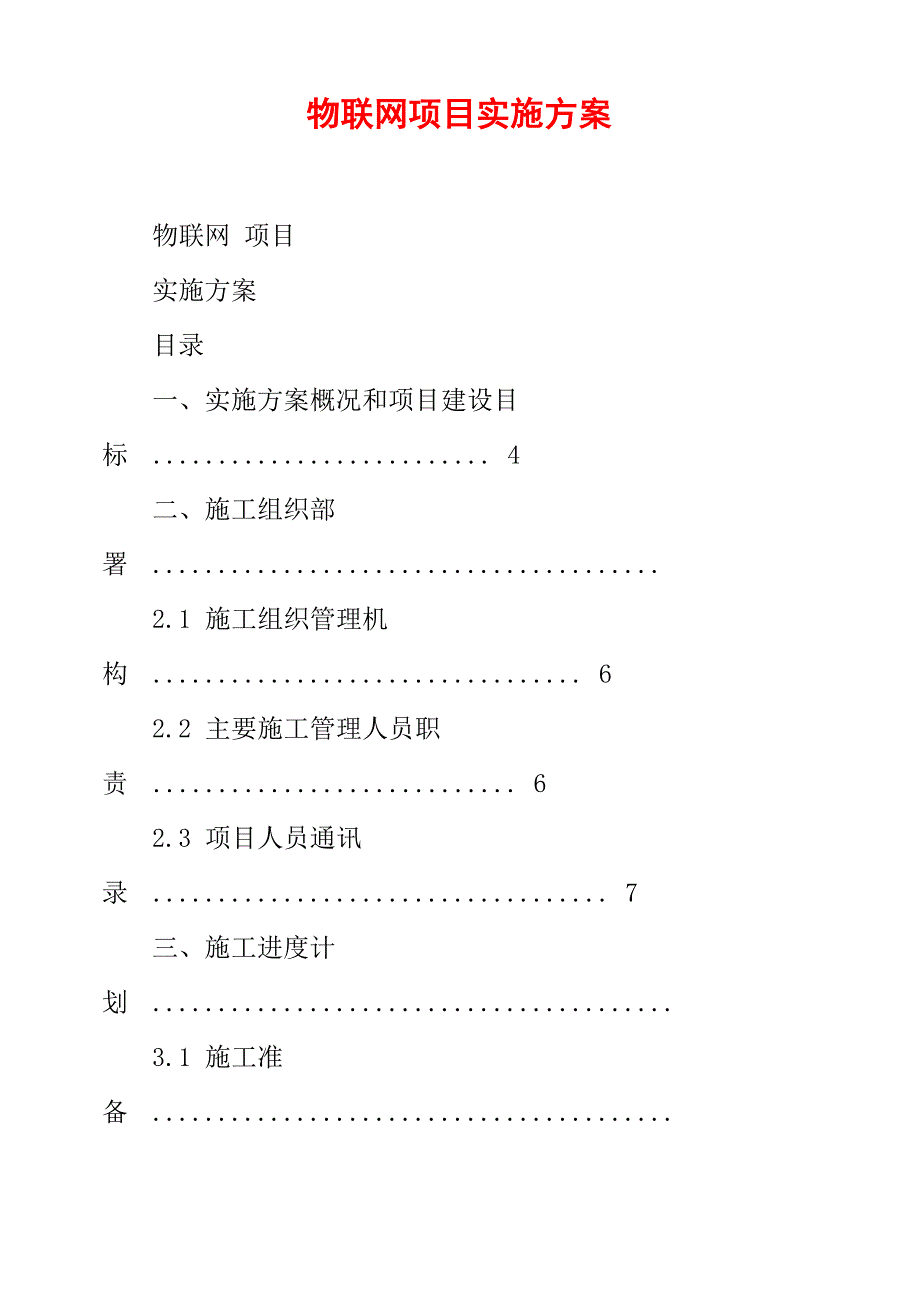 物联网项目实施方案_第1页