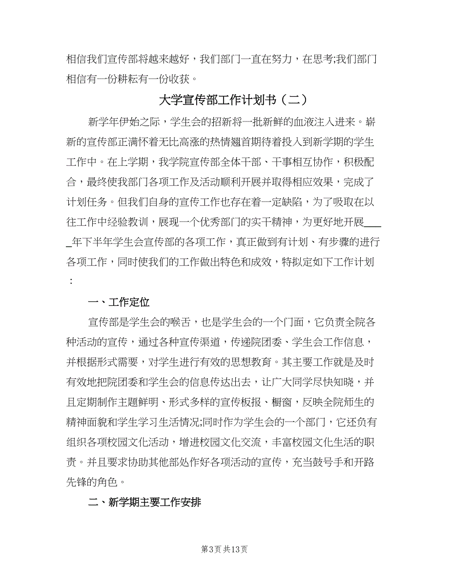 大学宣传部工作计划书（四篇）.doc_第3页