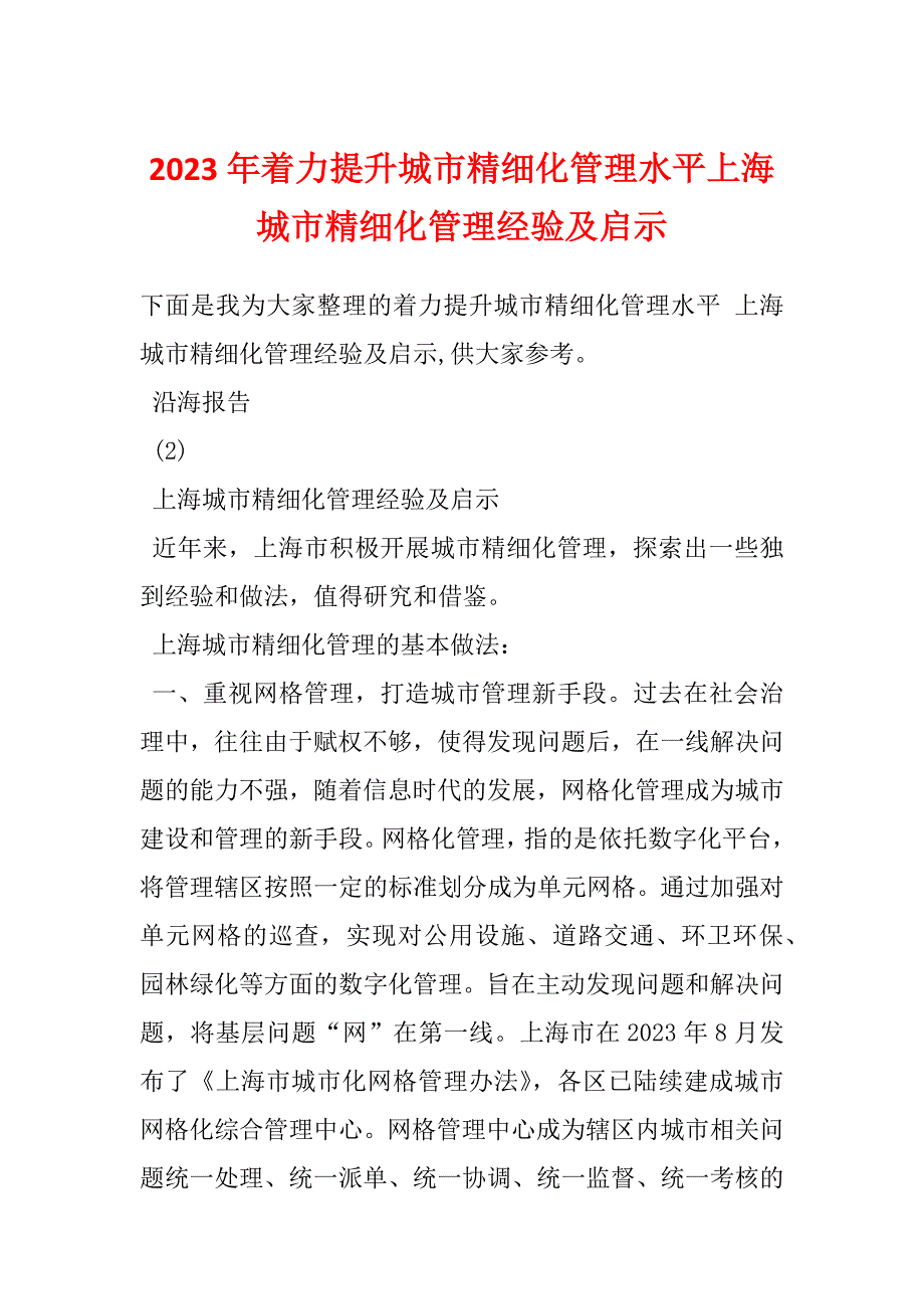 2023年着力提升城市精细化管理水平上海城市精细化管理经验及启示_第1页