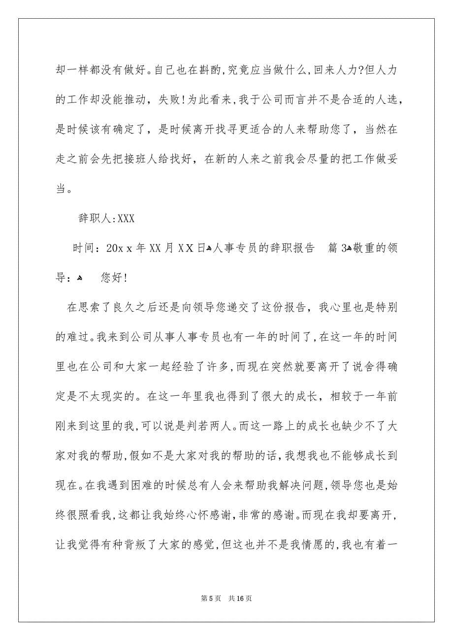 人事专员的辞职报告锦集八篇_第5页