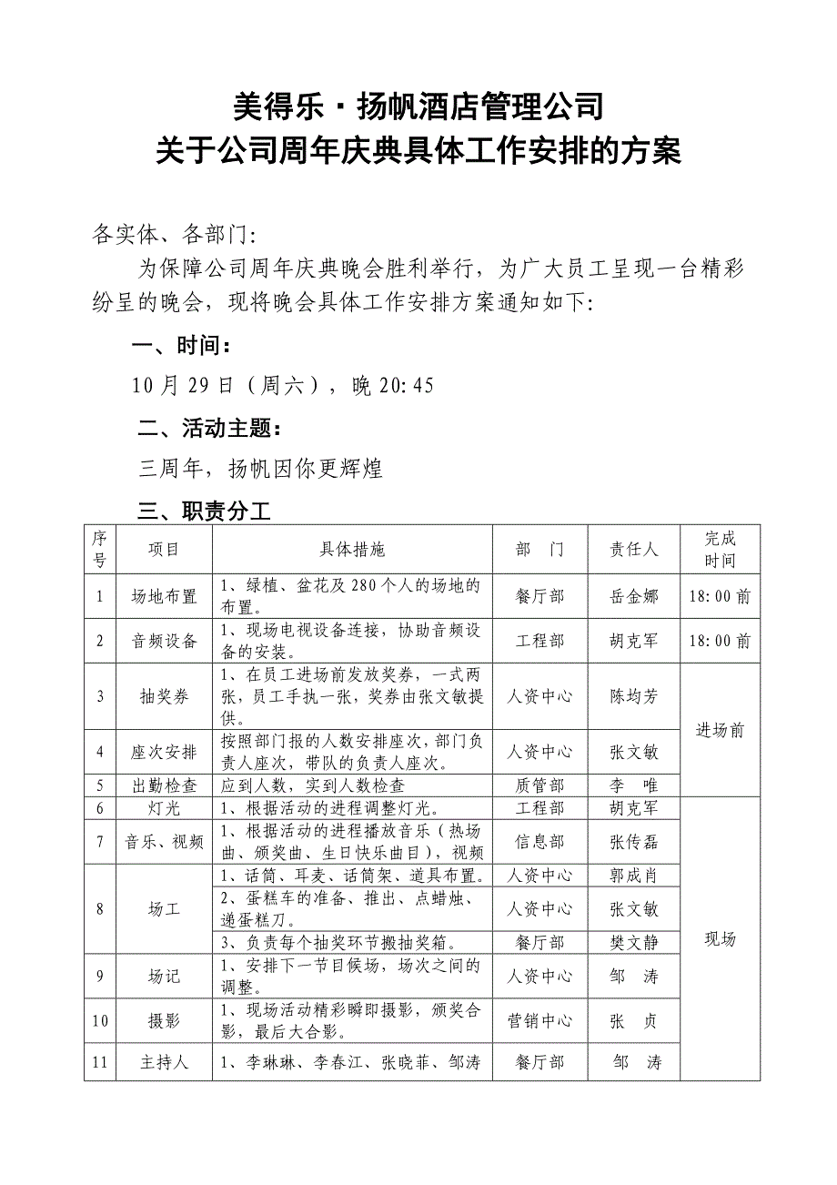 (精品)周年庆典晚会工作安排方案_第1页