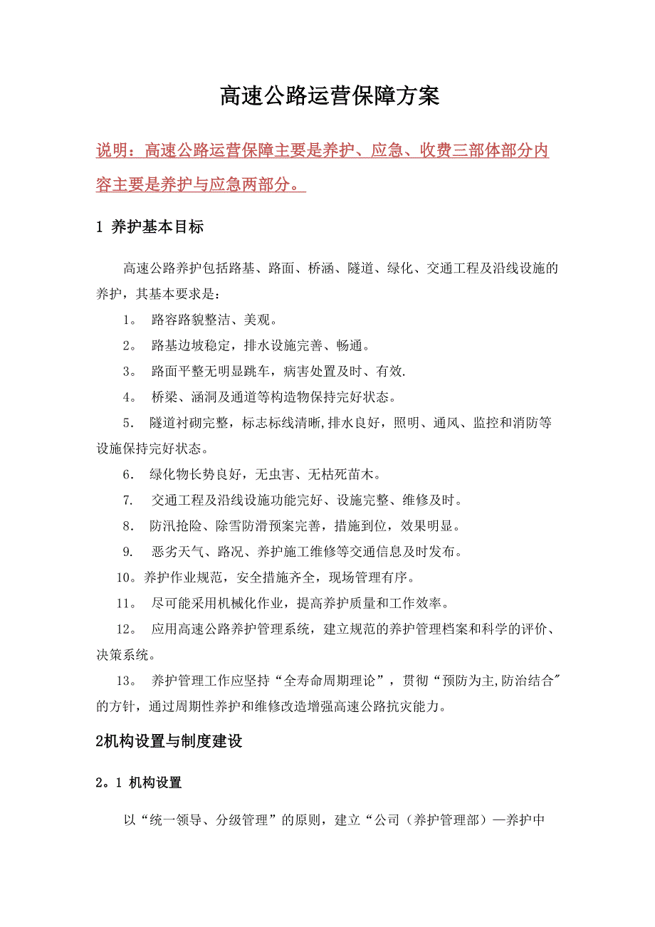 高速公路运营保障方案(养护与应急)_第1页