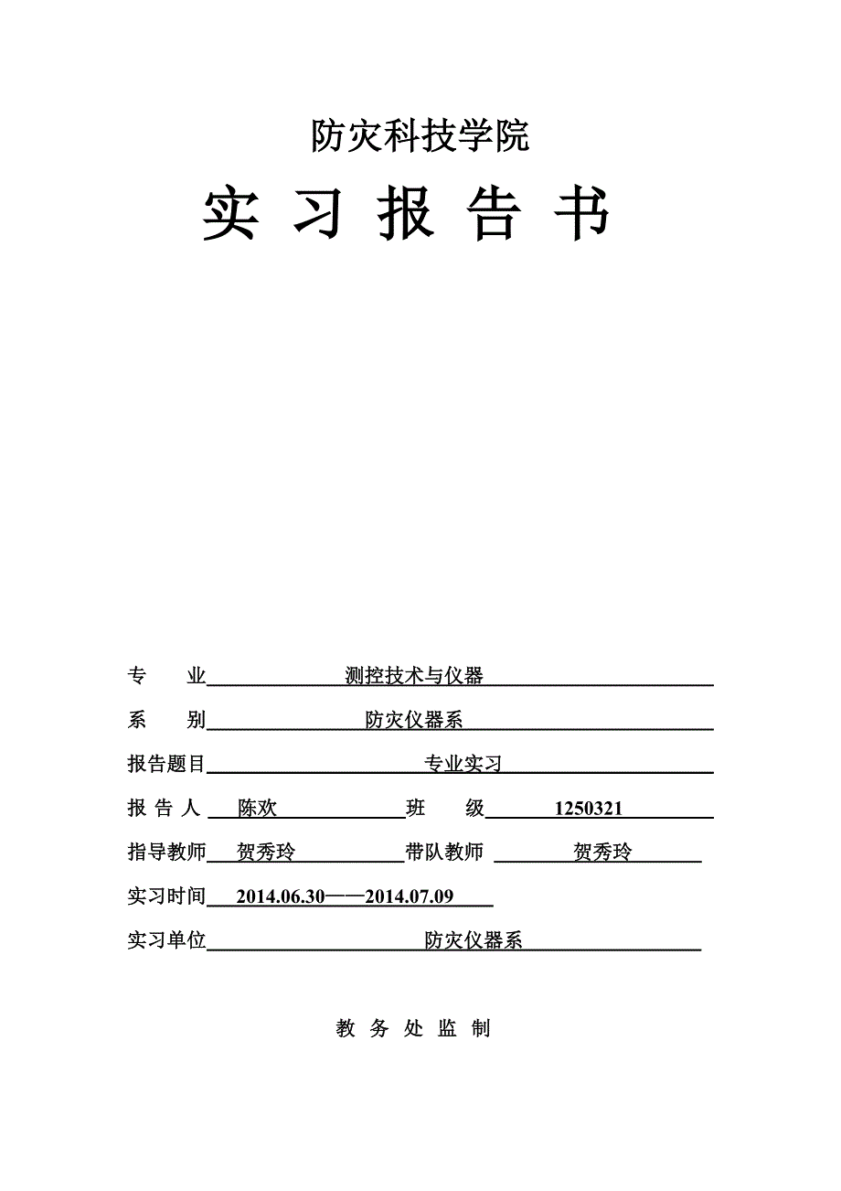 防灾仪器系数字电子实习报告_第1页