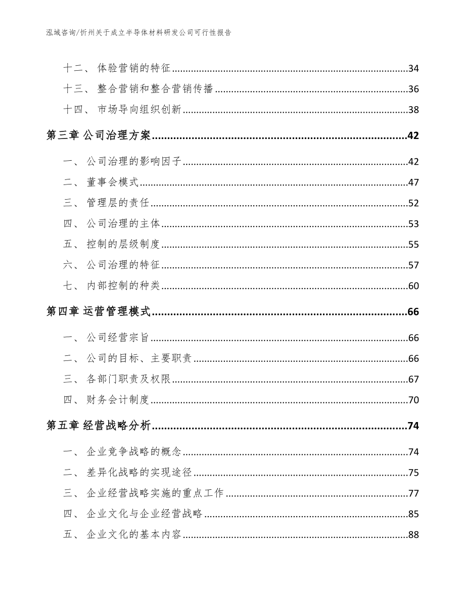 忻州关于成立半导体材料研发公司可行性报告_第2页