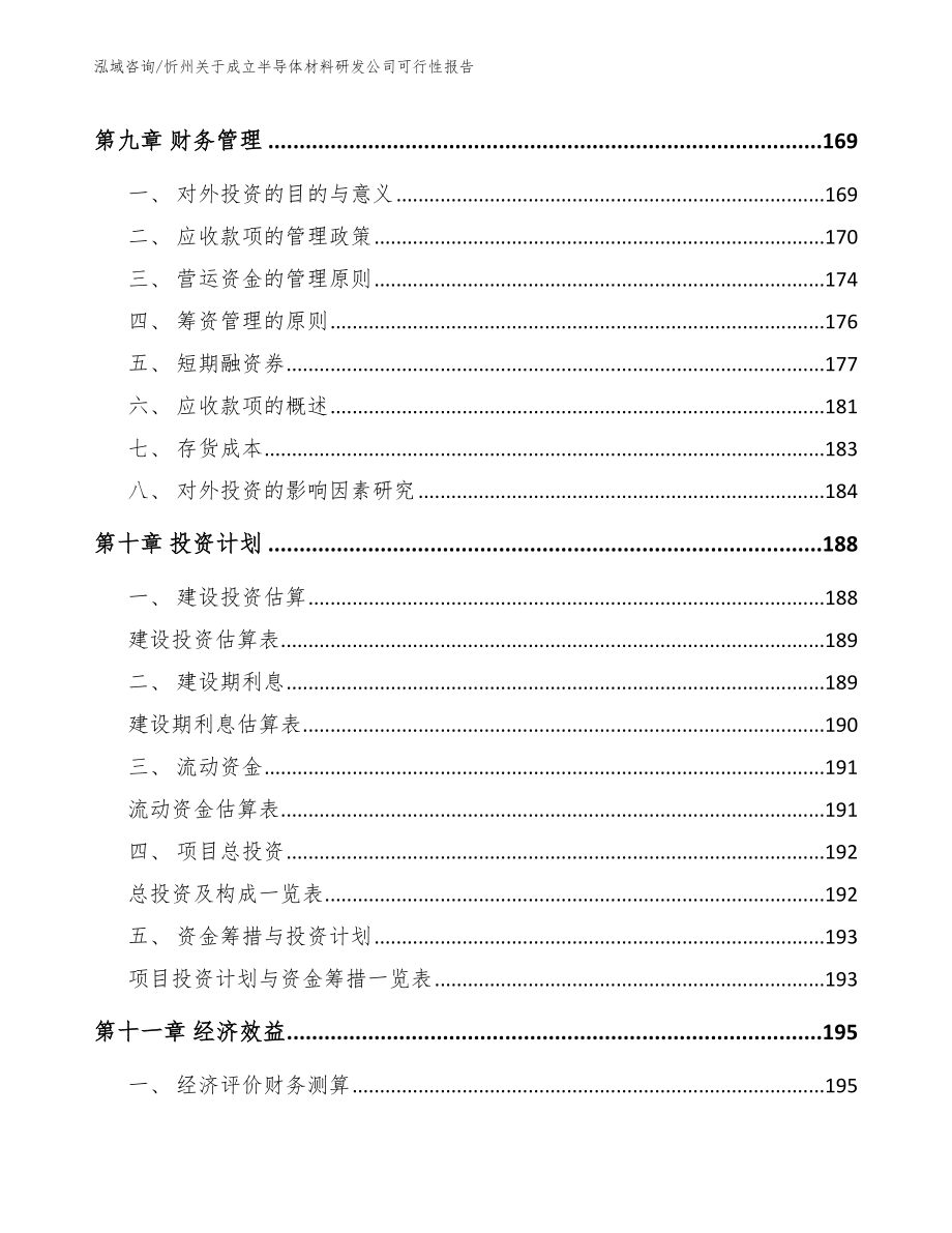 忻州关于成立半导体材料研发公司可行性报告_第4页