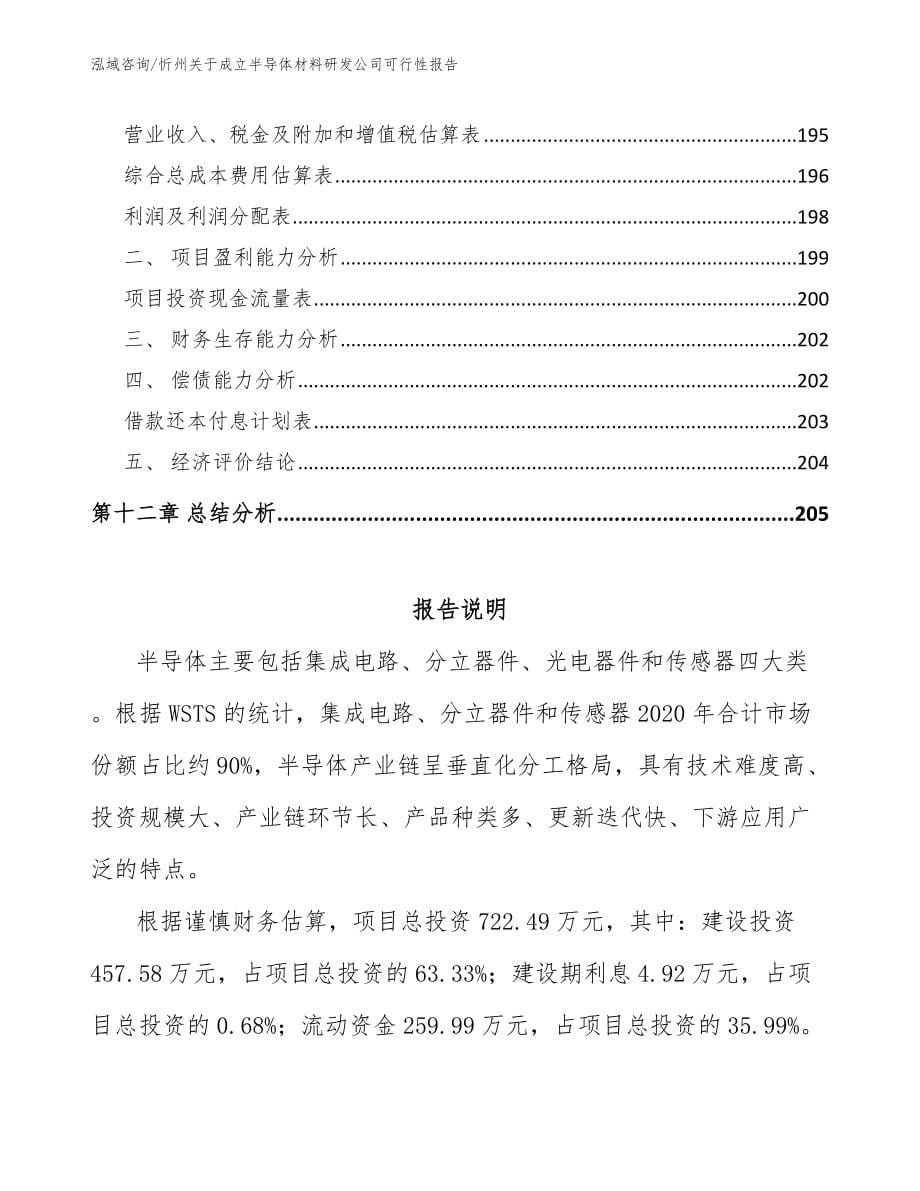 忻州关于成立半导体材料研发公司可行性报告_第5页