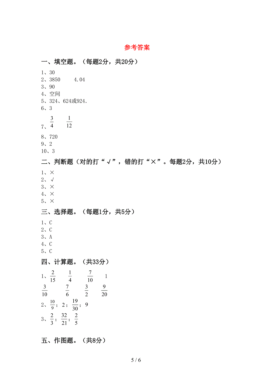 小学数学五年级(下册)期末试卷含参考答案.doc_第5页