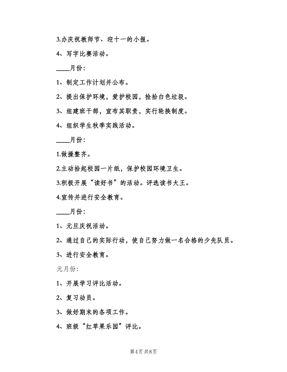 三年级上学期班主任2023年工作计划范文（二篇）_第4页