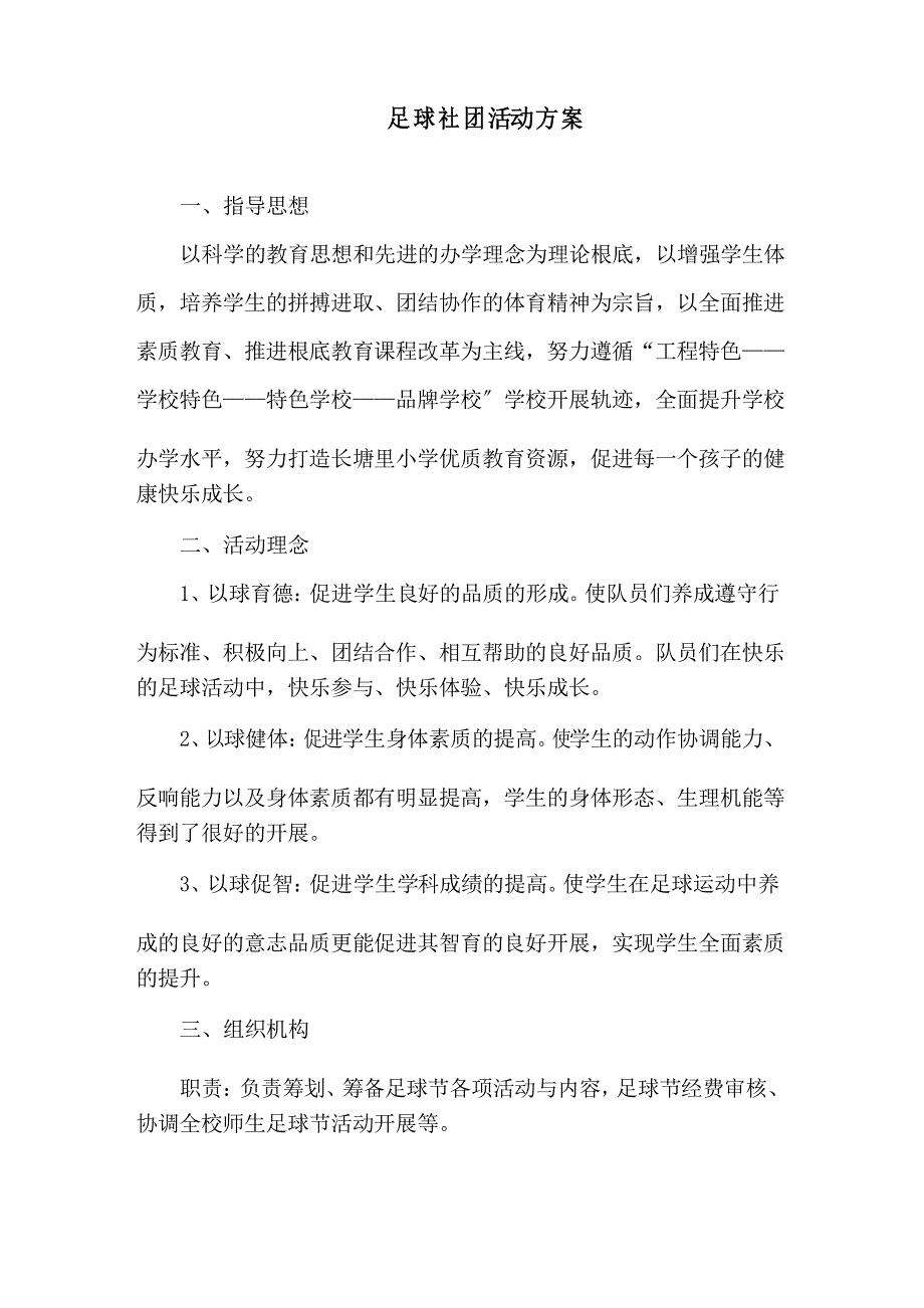 足球社团活动方案精选_第1页