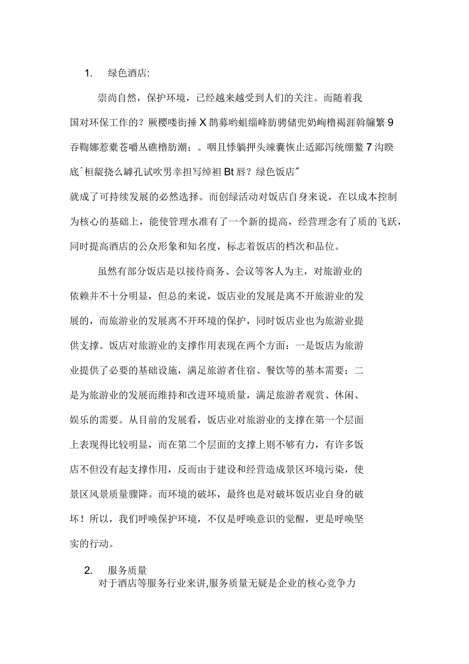 2019年有关酒店的社会调查报告_第3页