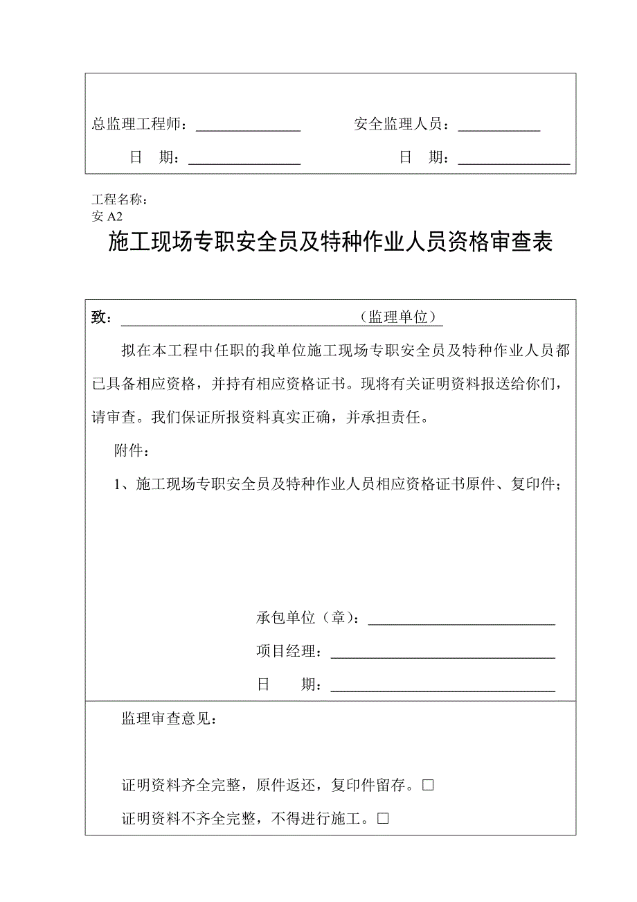 施工单位资质及特种作业人员资格审查表.doc_第3页