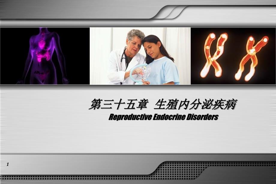 生殖内分泌疾病人卫妇产科学第七版配套_第1页