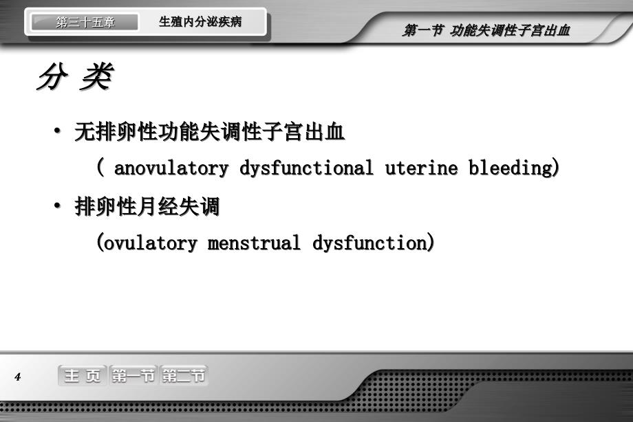 生殖内分泌疾病人卫妇产科学第七版配套_第4页