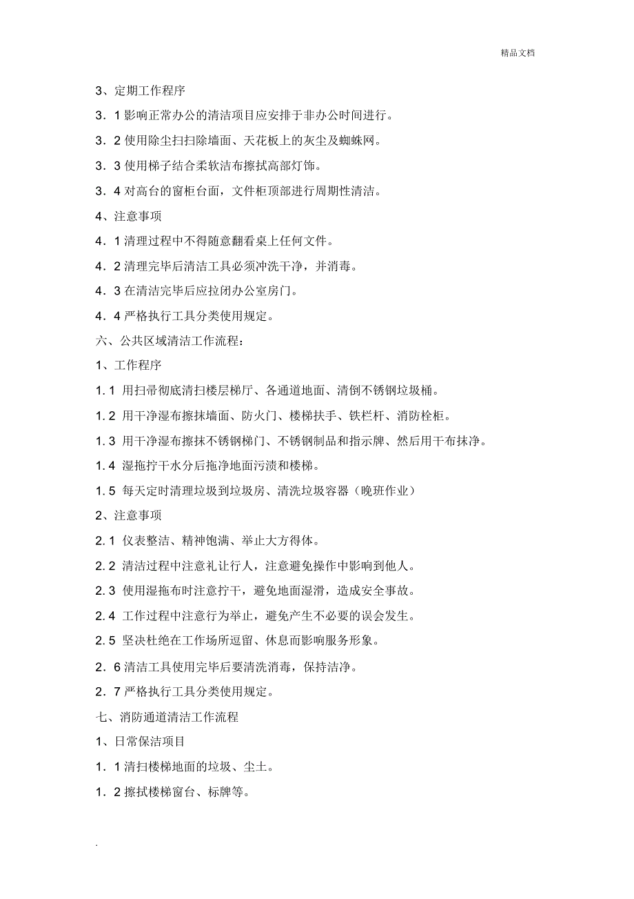 东方广场保洁岗卫生管理制度_第4页