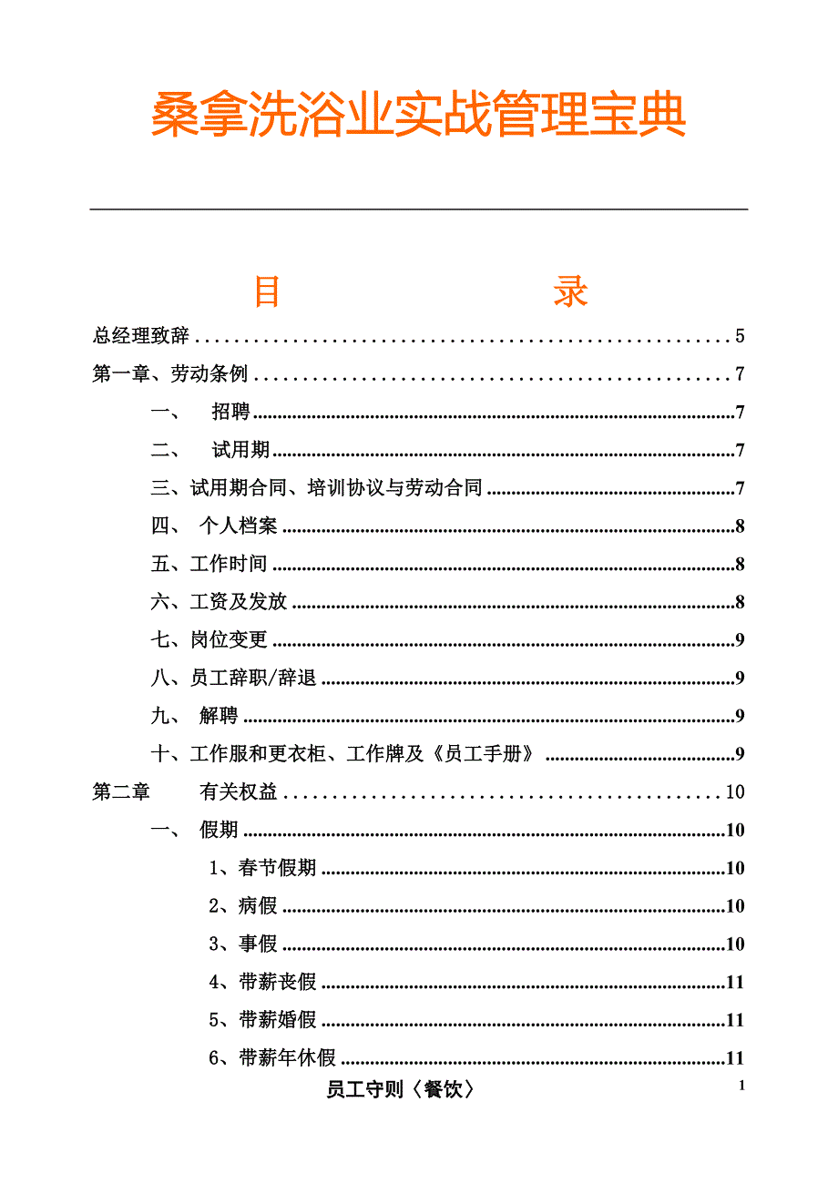 《桑拿洗浴／沐足企业实战管理宝典》员工守则〈餐饮〉23页_第2页