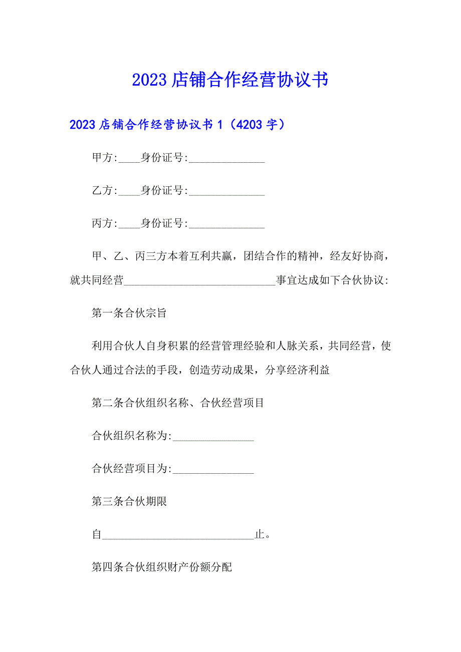 2023店铺合作经营协议书【新版】_第1页