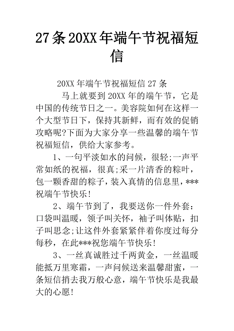 27条20XX年端午节祝福短信.docx_第1页