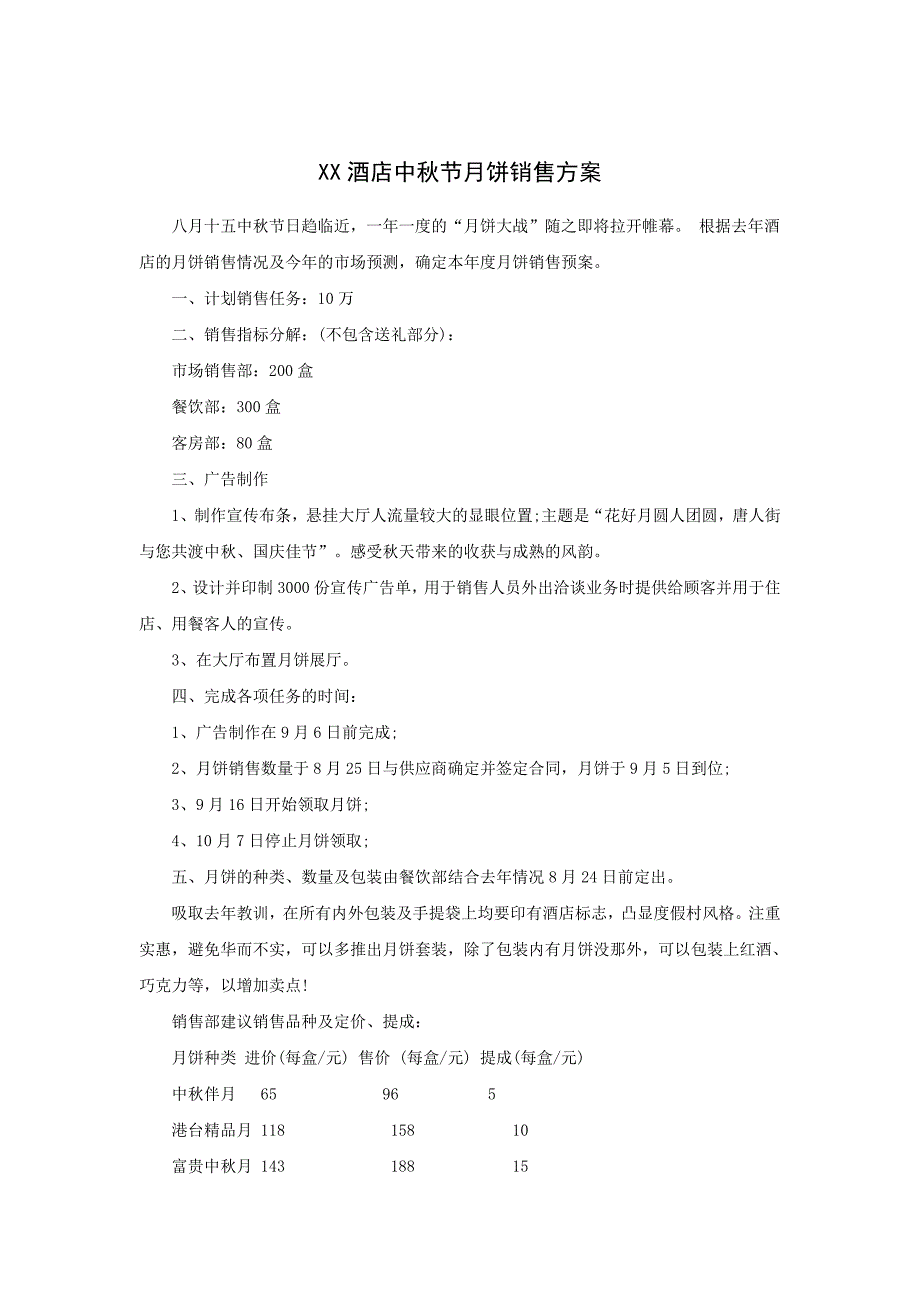 XX酒店中秋节月饼销售方案_第1页