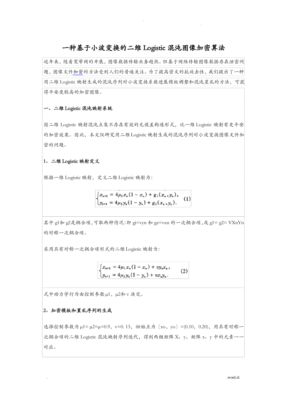 一种基于小波变换的二维Logistic混沌图像加密算法_第1页