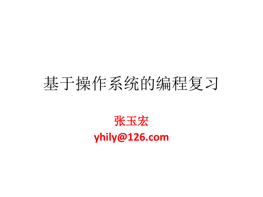 基于操作系统的编程复习_第1页