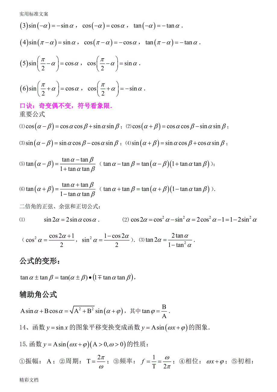 必修四三角函数和三角恒等变换知识点及题型分类的总结_第2页