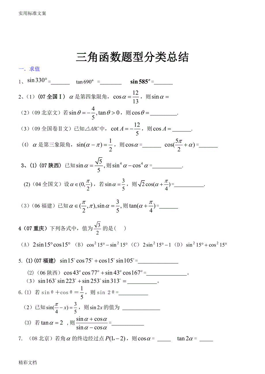 必修四三角函数和三角恒等变换知识点及题型分类的总结_第4页