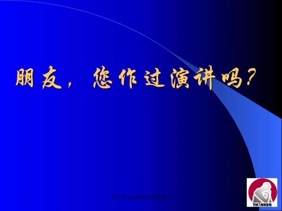 领导者成功演讲沟通技巧课件_第2页