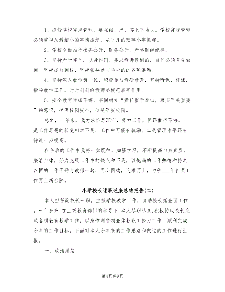 2022年小学校长述职述廉总结报告_第4页