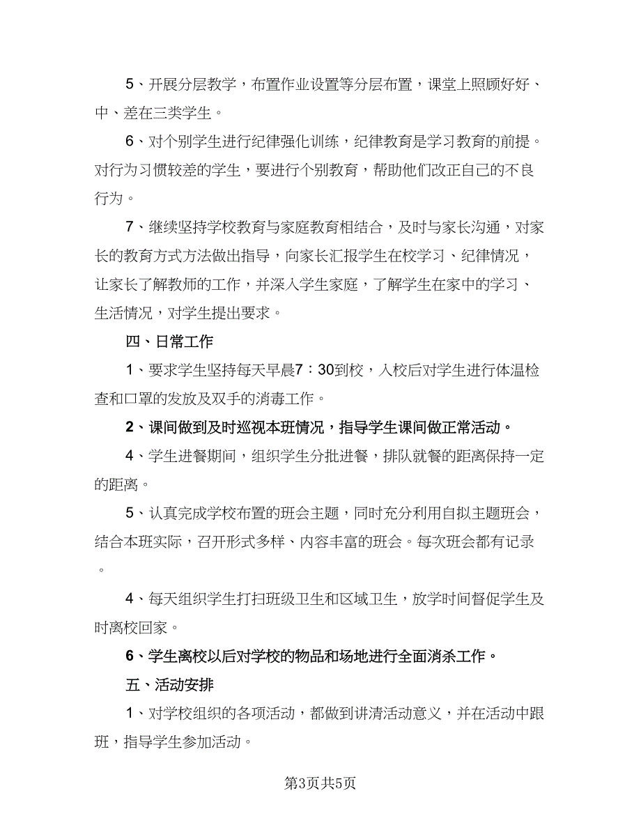 2023年优秀班主任工作计划参考模板（二篇）_第3页