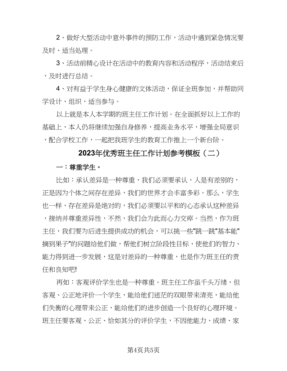 2023年优秀班主任工作计划参考模板（二篇）_第4页