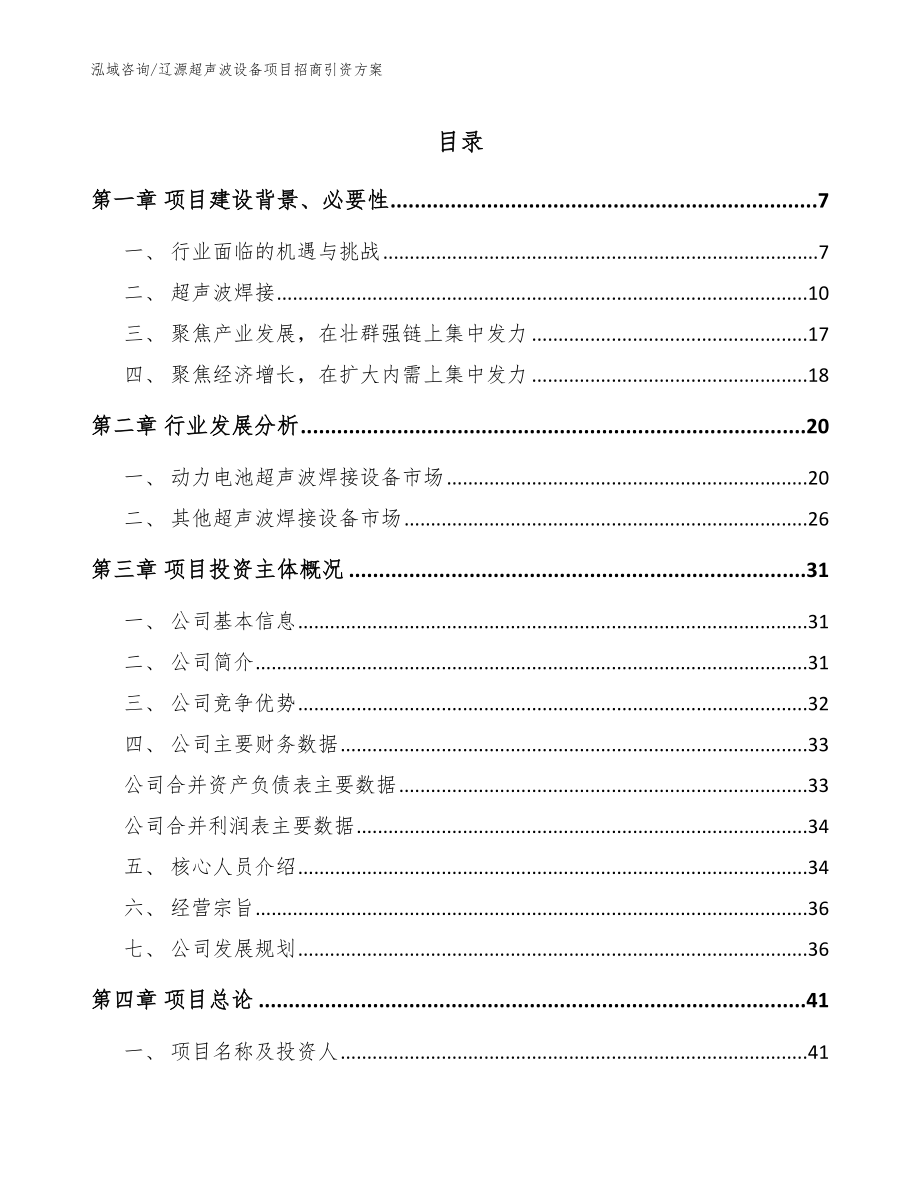 辽源超声波设备项目招商引资方案（模板参考）_第1页