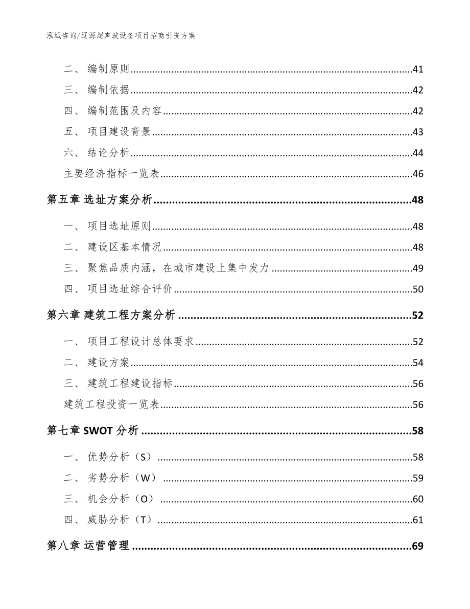 辽源超声波设备项目招商引资方案（模板参考）_第2页