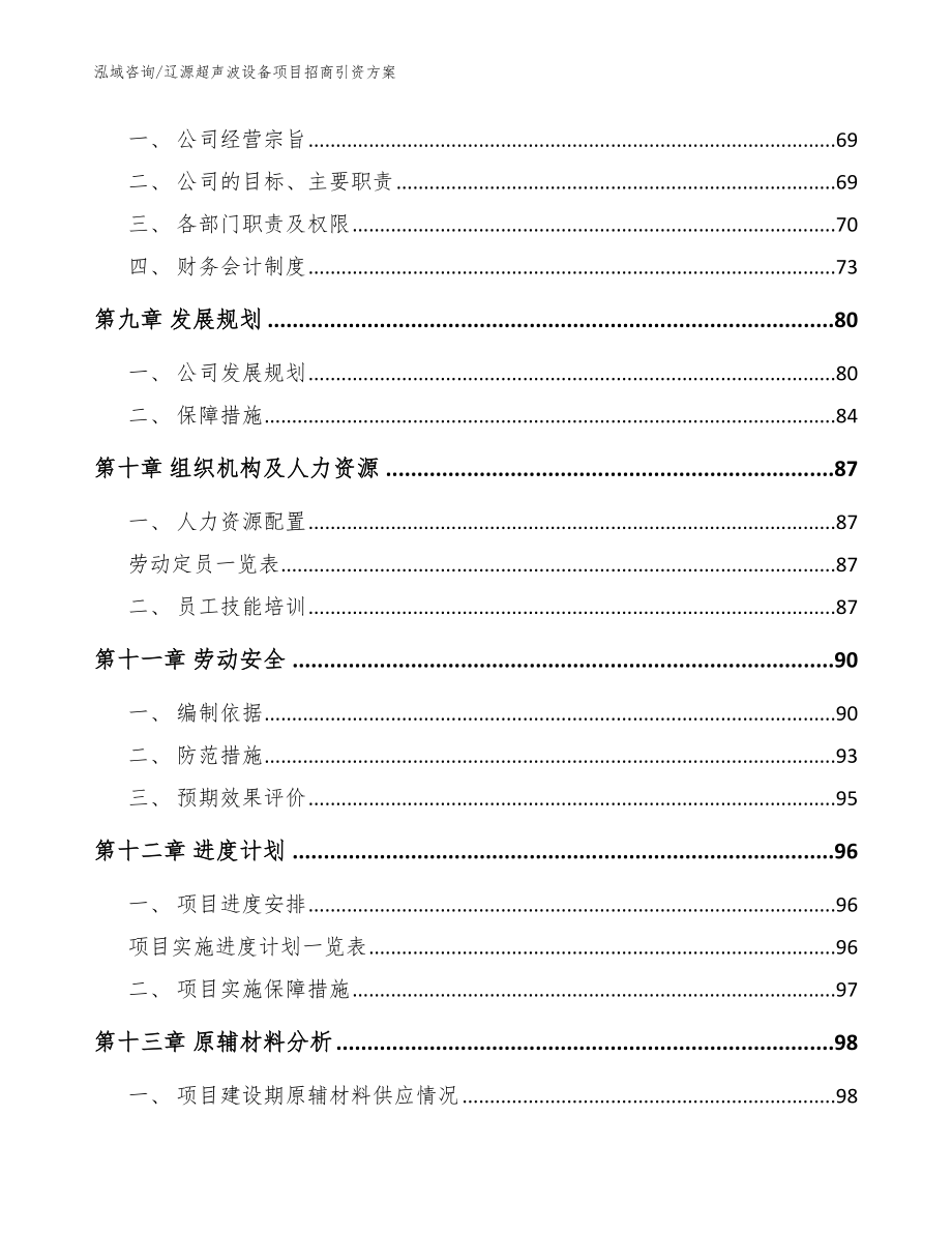 辽源超声波设备项目招商引资方案（模板参考）_第3页