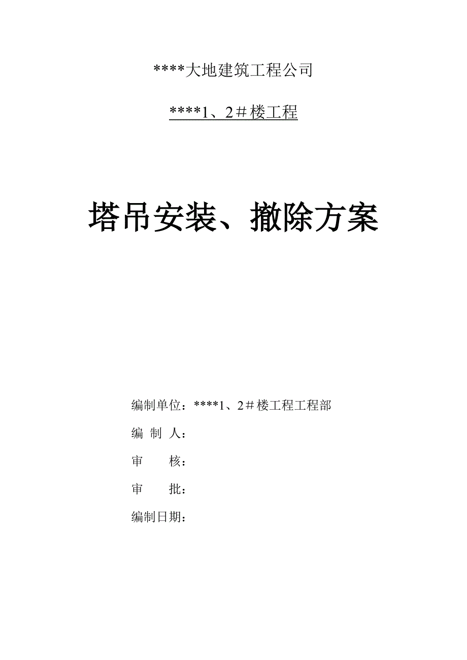 福利院塔吊装拆方案.doc_第1页