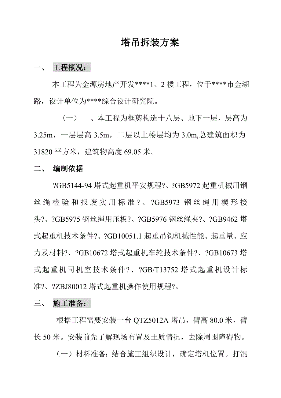 福利院塔吊装拆方案.doc_第2页