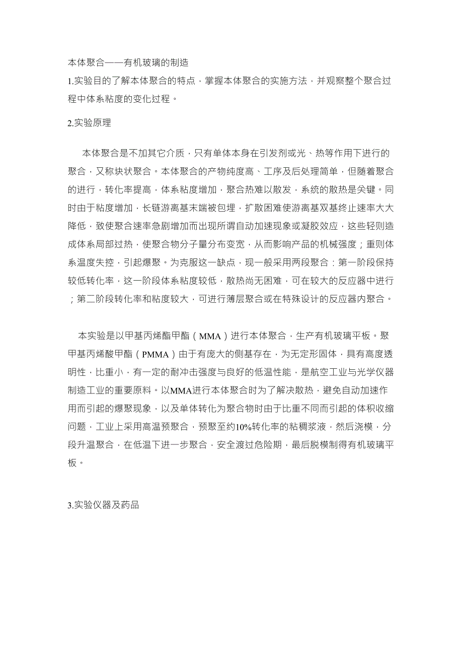 本体聚合——有机玻璃的制造_第1页