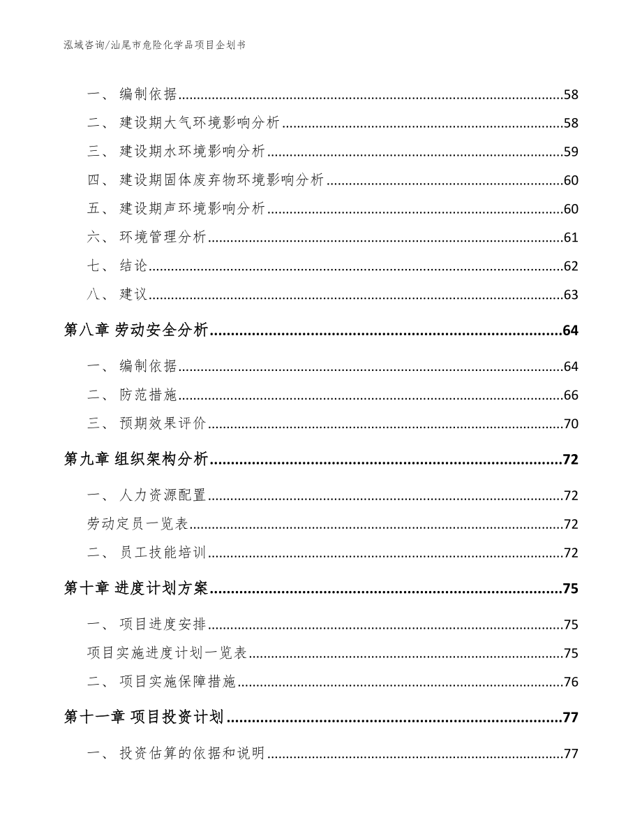 汕尾市危险化学品项目企划书模板参考_第4页