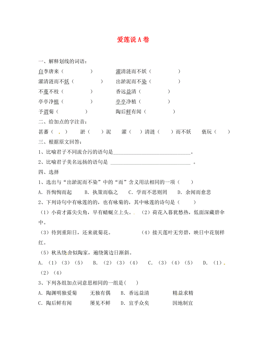 湖南省新晃侗族自治县八年级语文上册第五单元爱莲说AB卷无答案通用_第1页