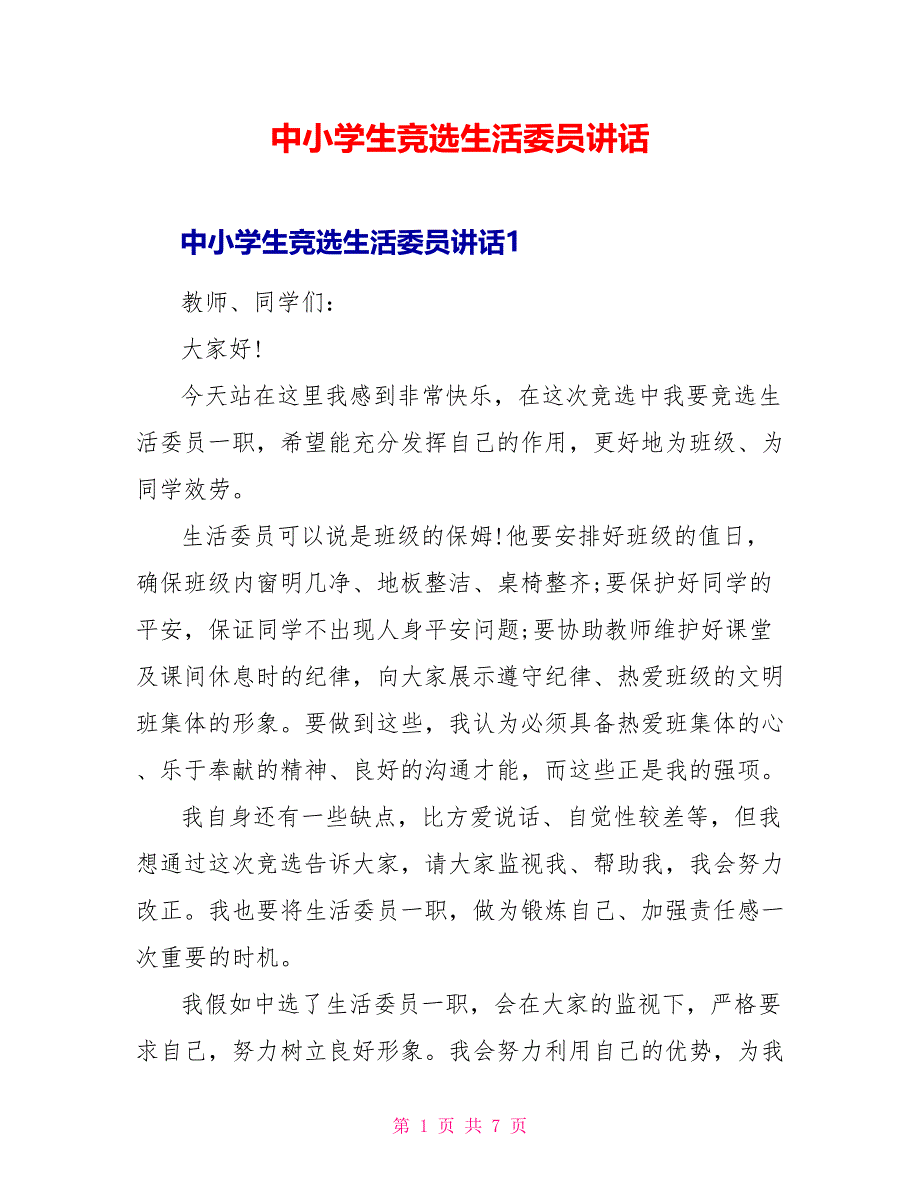 中小学生竞选生活委员讲话_第1页